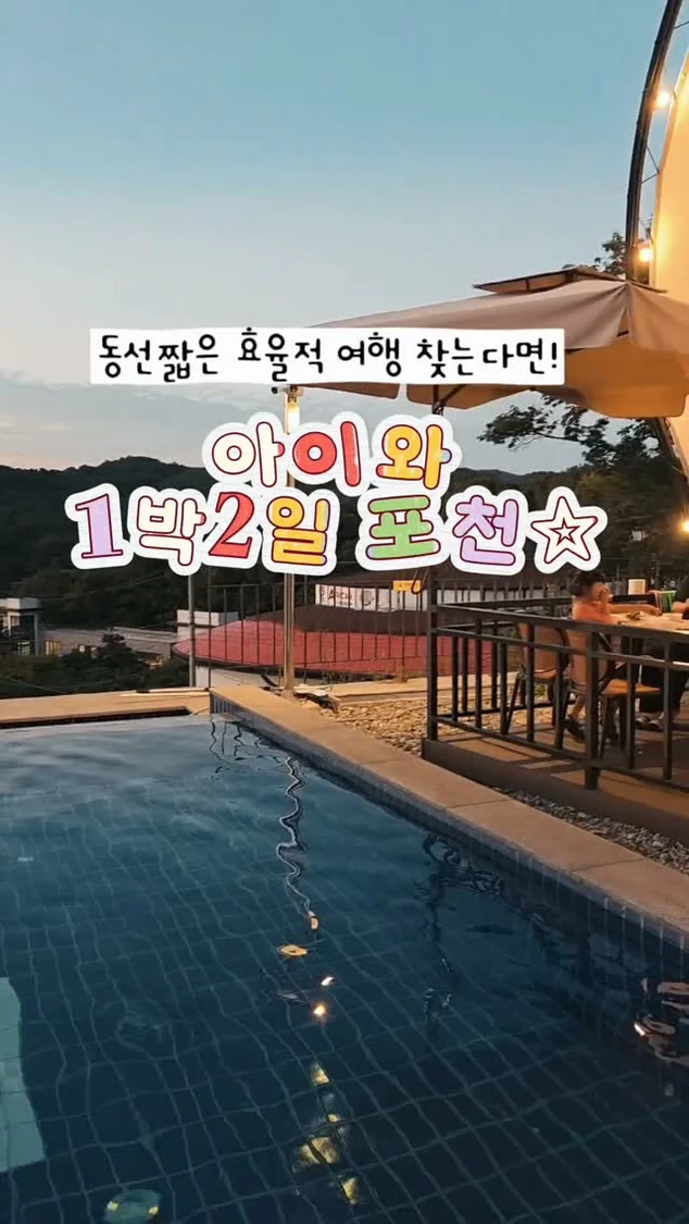 풀장을 배경으로 포천 가족여행을 소개하는 협업 릴스 표지