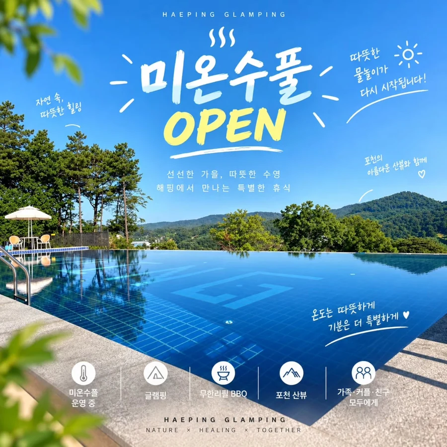 미온수 풀 OPEN 문구가 담긴 해핑글램핑 안내 포스터